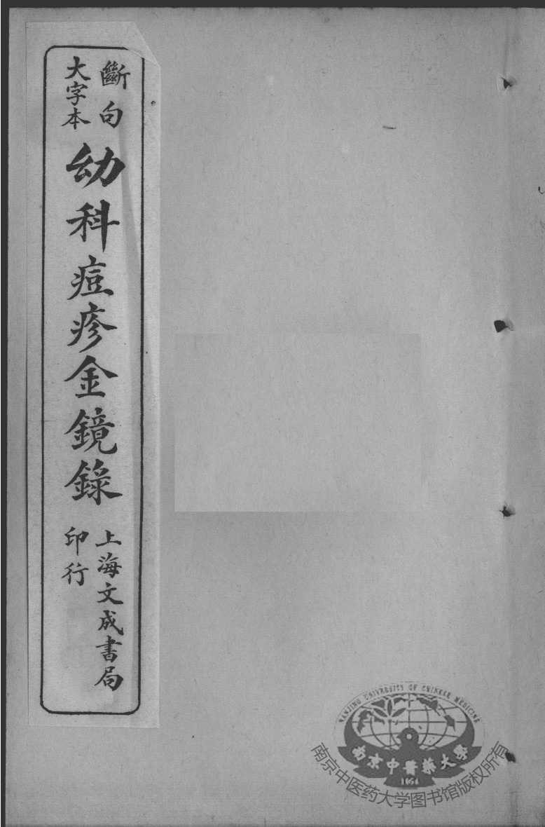 幼科大成六种  幼科痘疹金镜  卷1-2